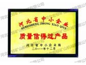 质量信得过产品