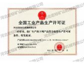 全国工业产品生产许可证
