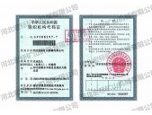 组织机构代码证