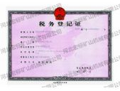 税务登记证